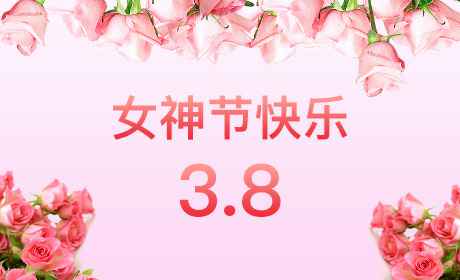 米兰体育·米兰官方端网站-米兰online(中国)“情暖三月、花香四溢”三八妇女节